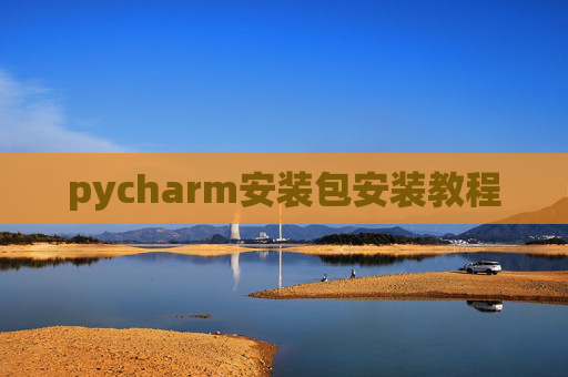pycharm安装包安装教程